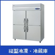 縦型冷凍・冷蔵庫
